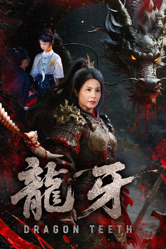 龙牙第52集