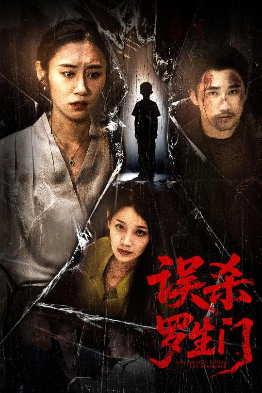 误杀罗生门第46集