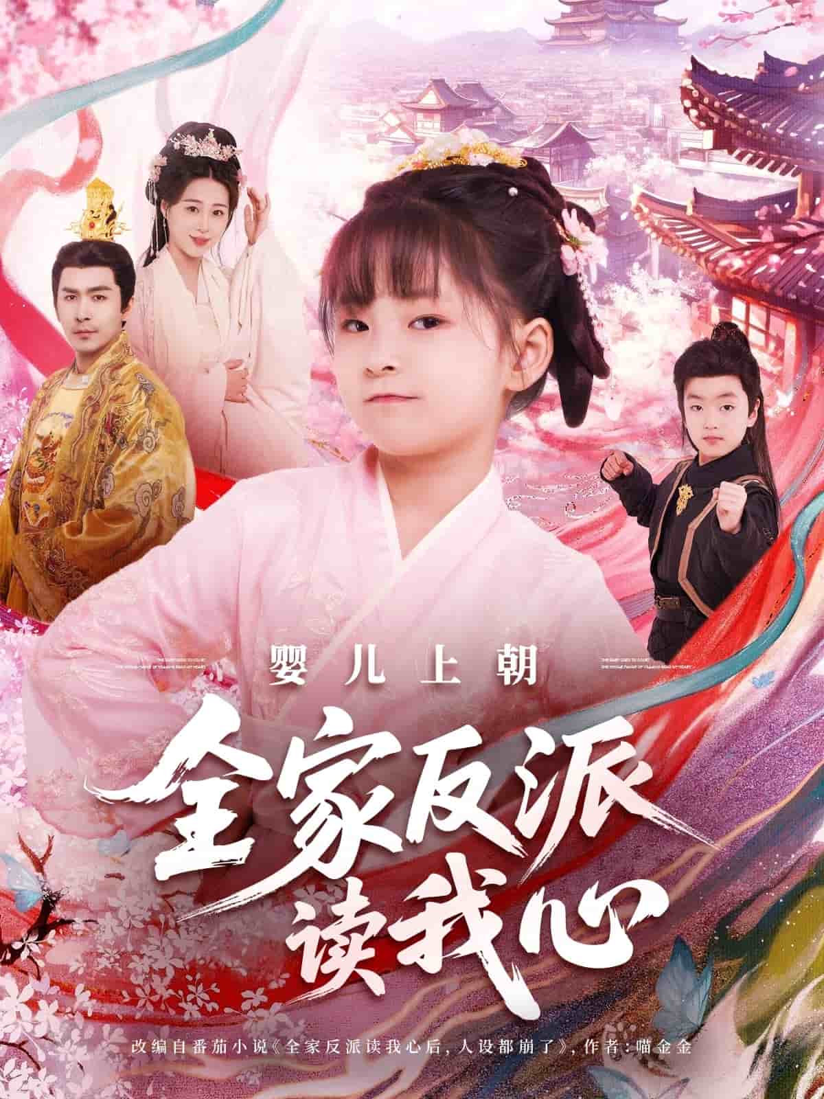 婴儿上朝全家反派读我心第001集