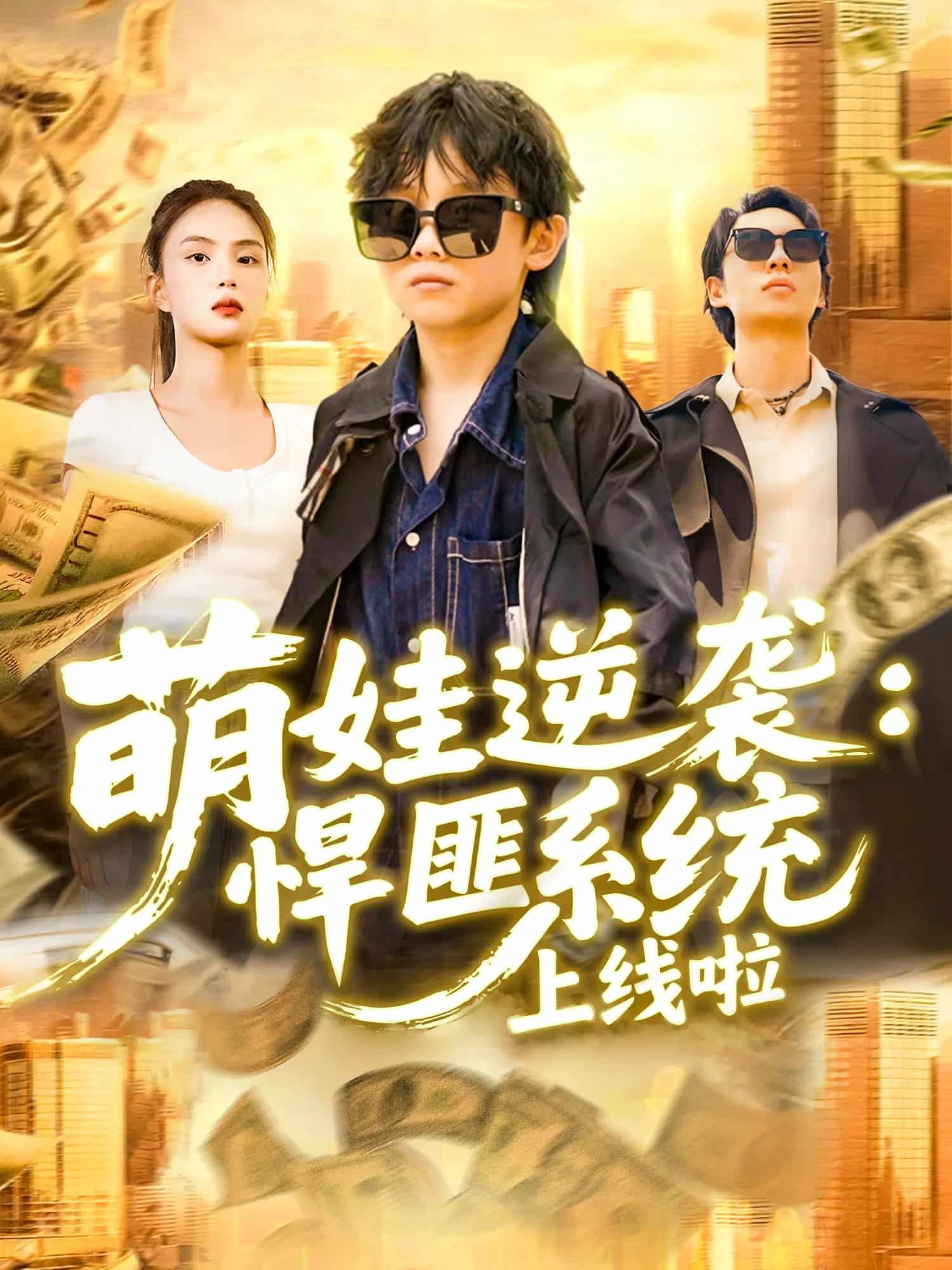 萌娃逆袭悍匪系统上线啦第053集