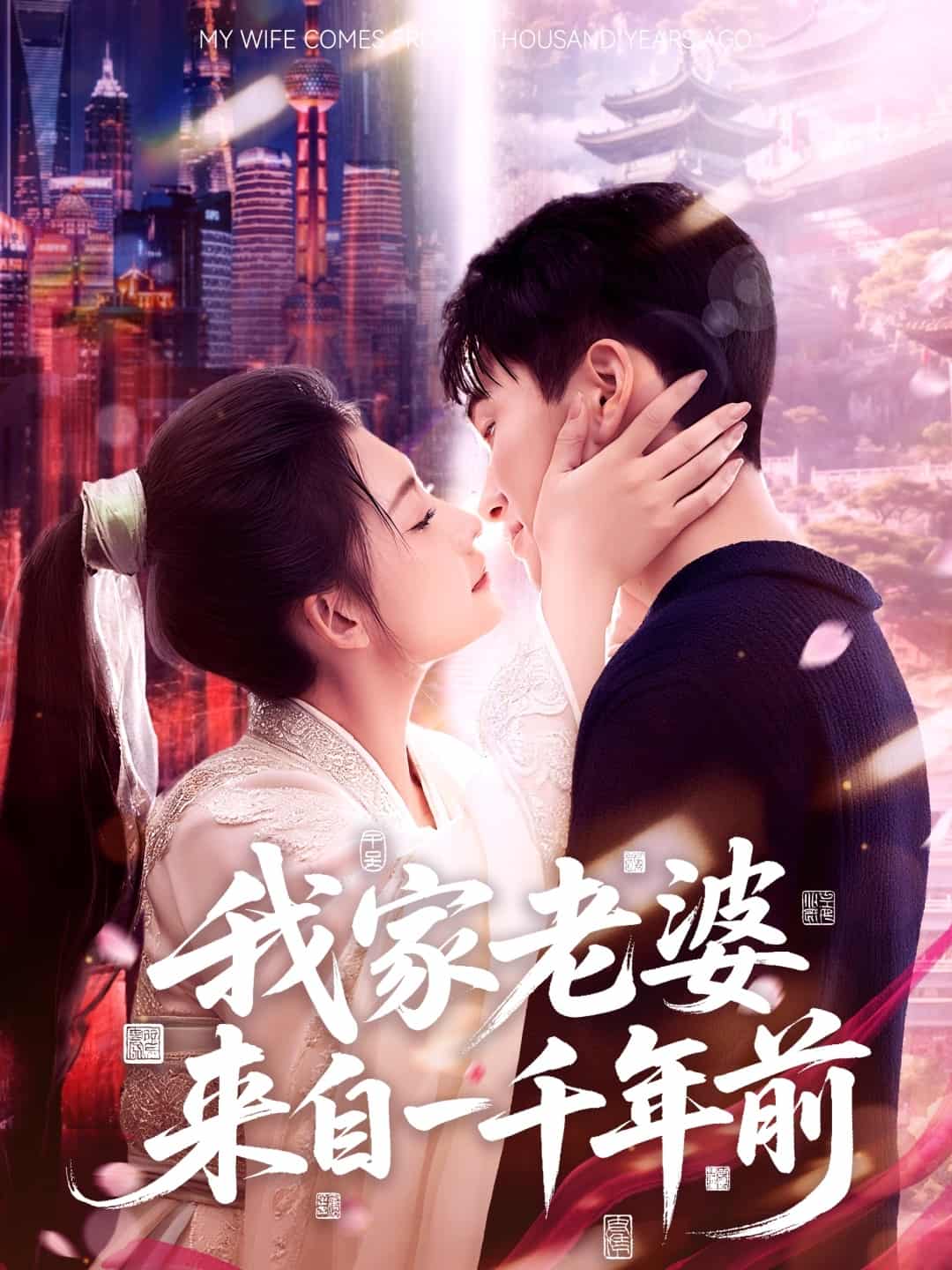 我家老婆来自一千年前第01集