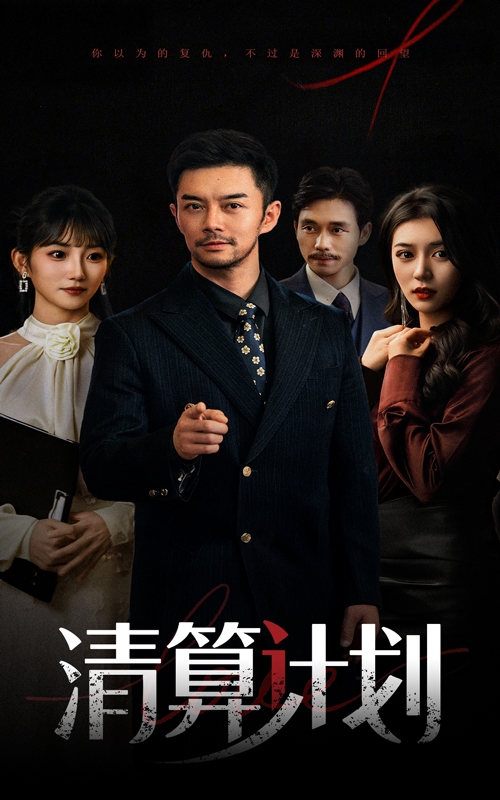 清算计划第17集