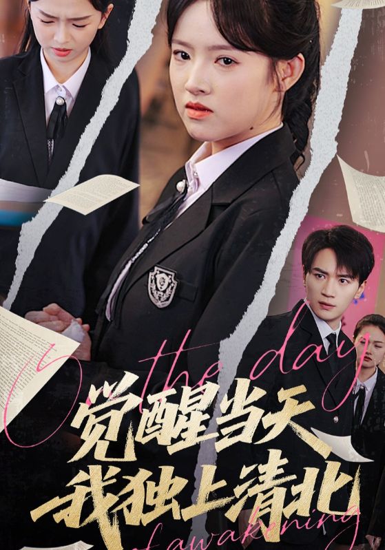 觉醒当天我独上清北第11集