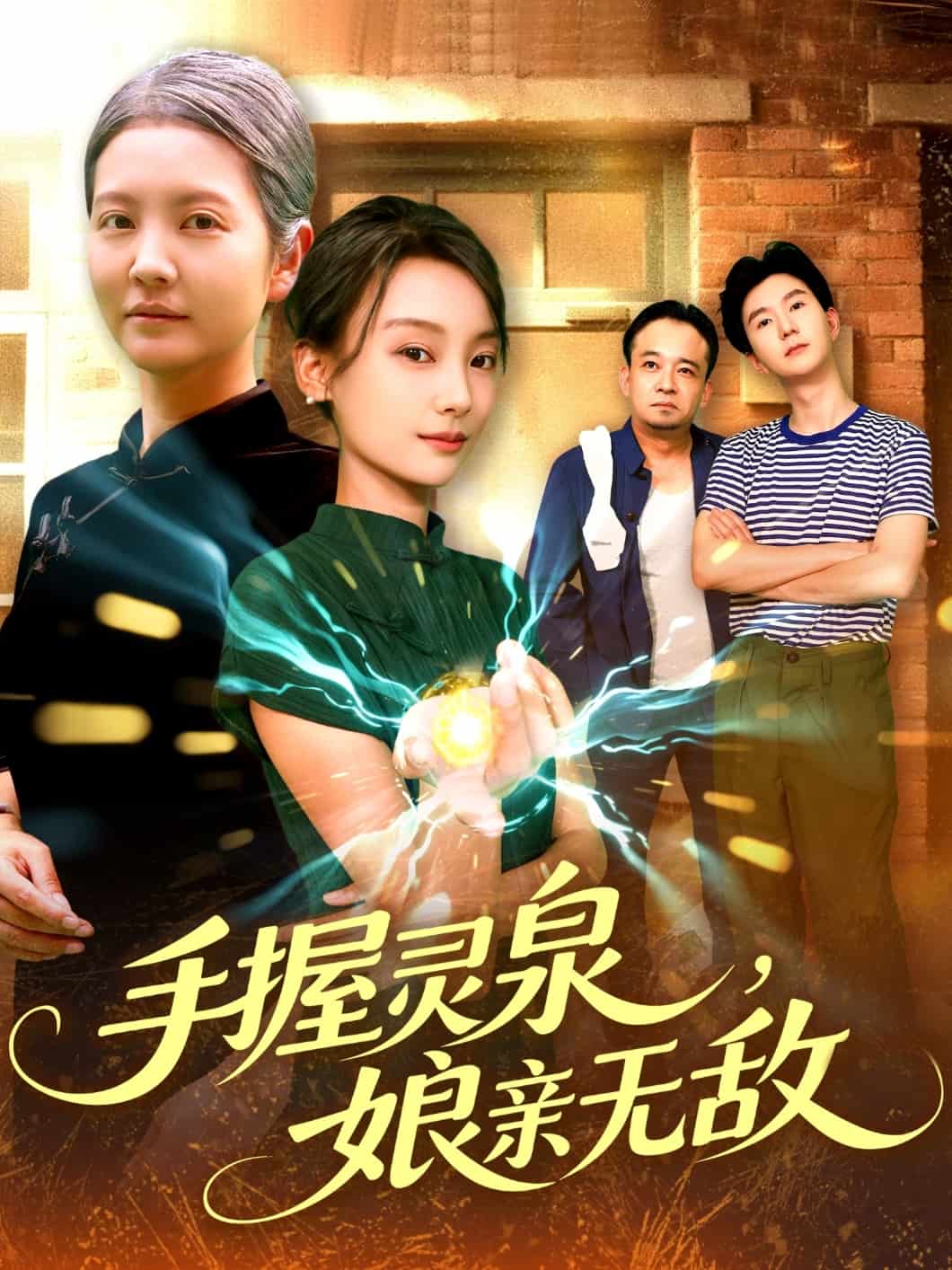 手握灵泉娘亲无敌第40集