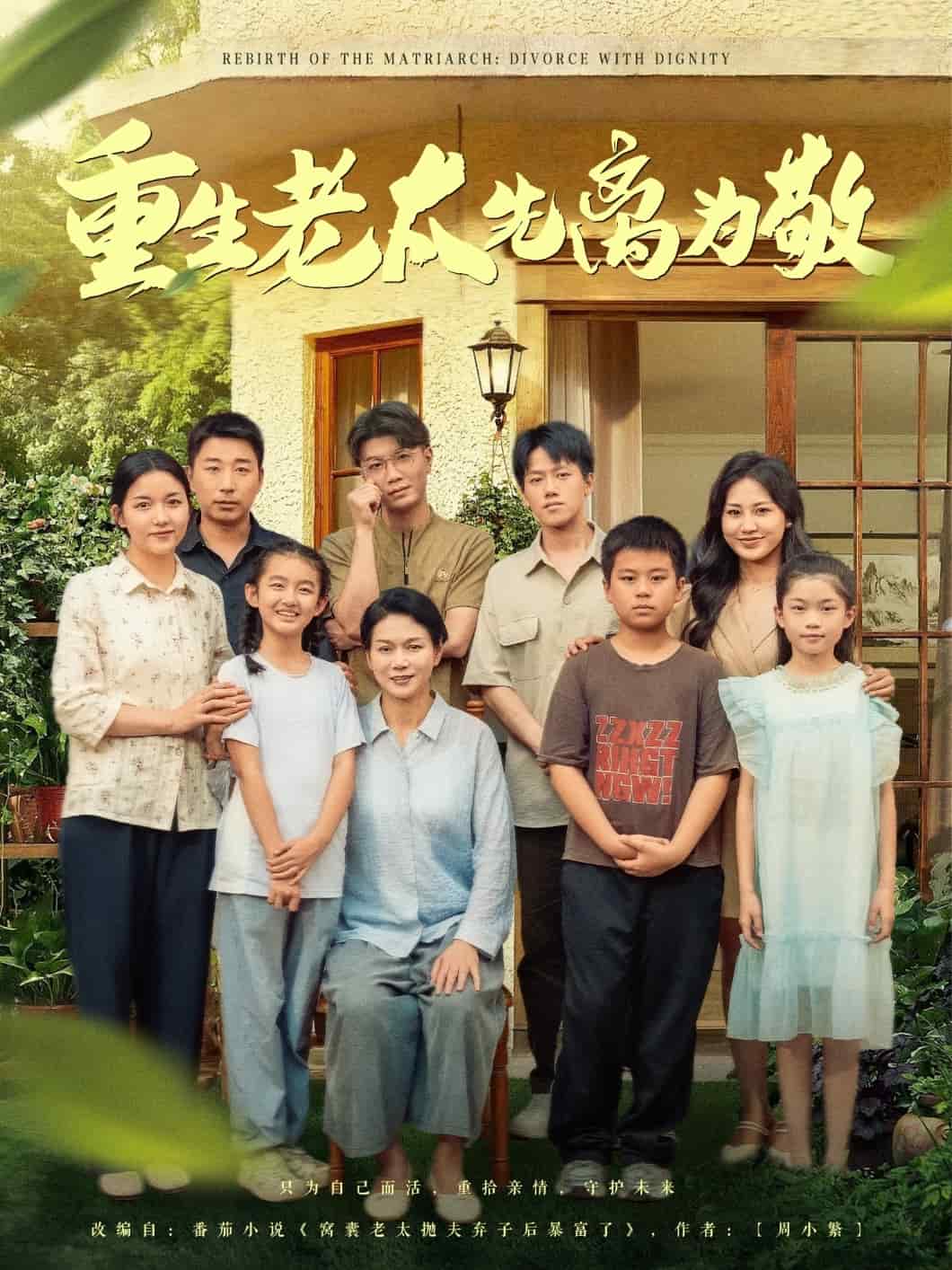 重生老太先离为敬第64集