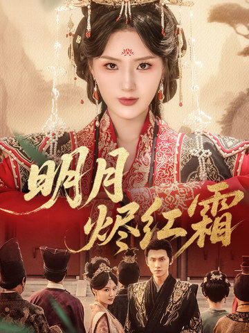 明月烬红霜第40集