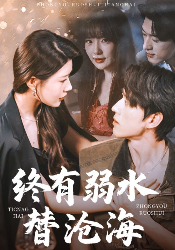 终有弱水替沧海第3集