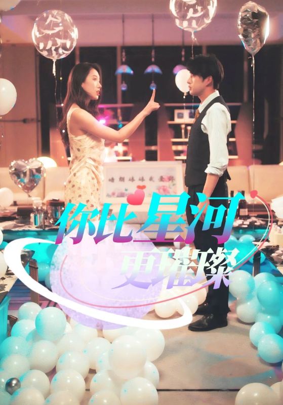 你比星河更璀璨第23集