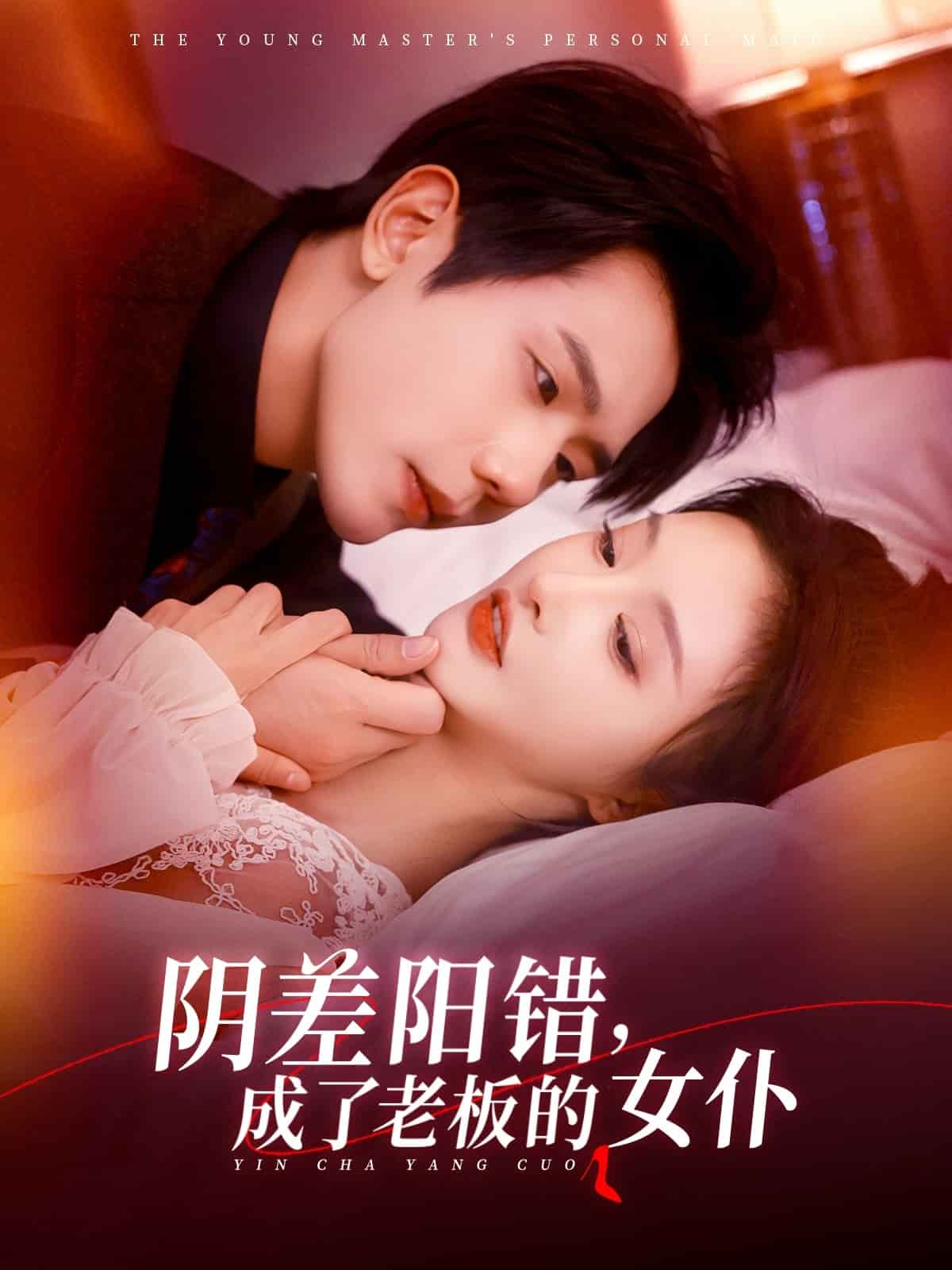 阴差阳错成了老板的女仆第01集