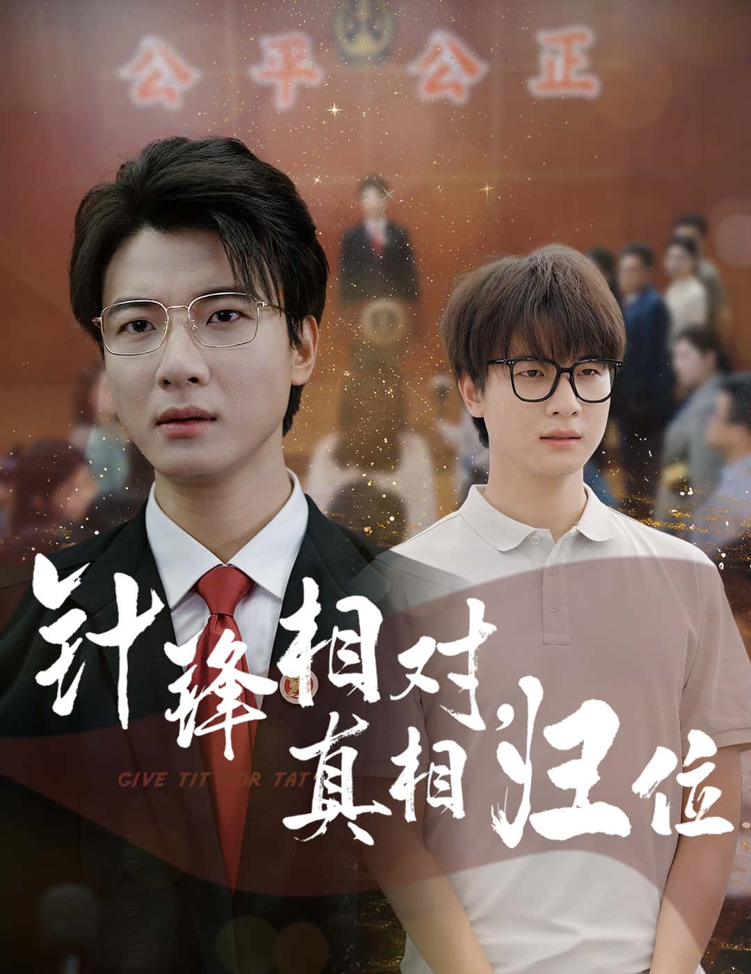 针锋相对真相归位第53集