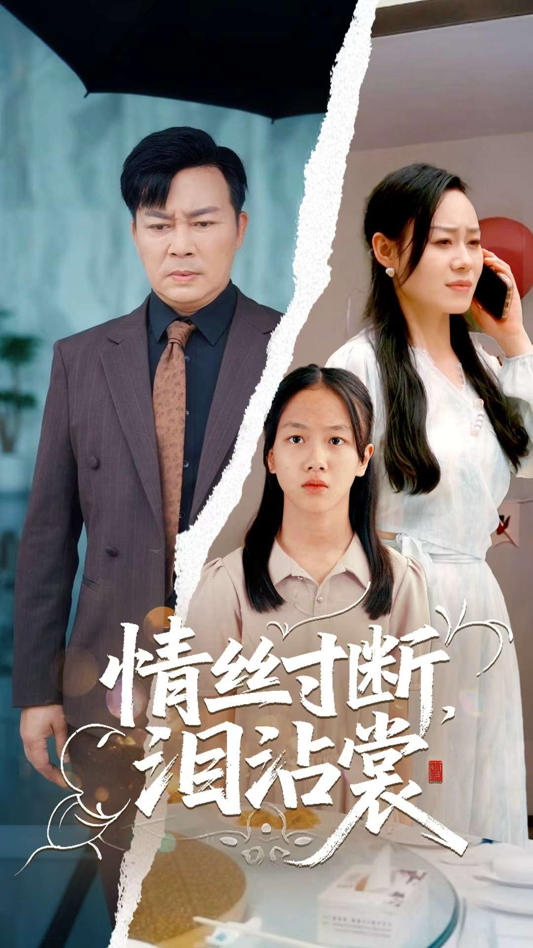 情丝寸断泪沾裳第34集