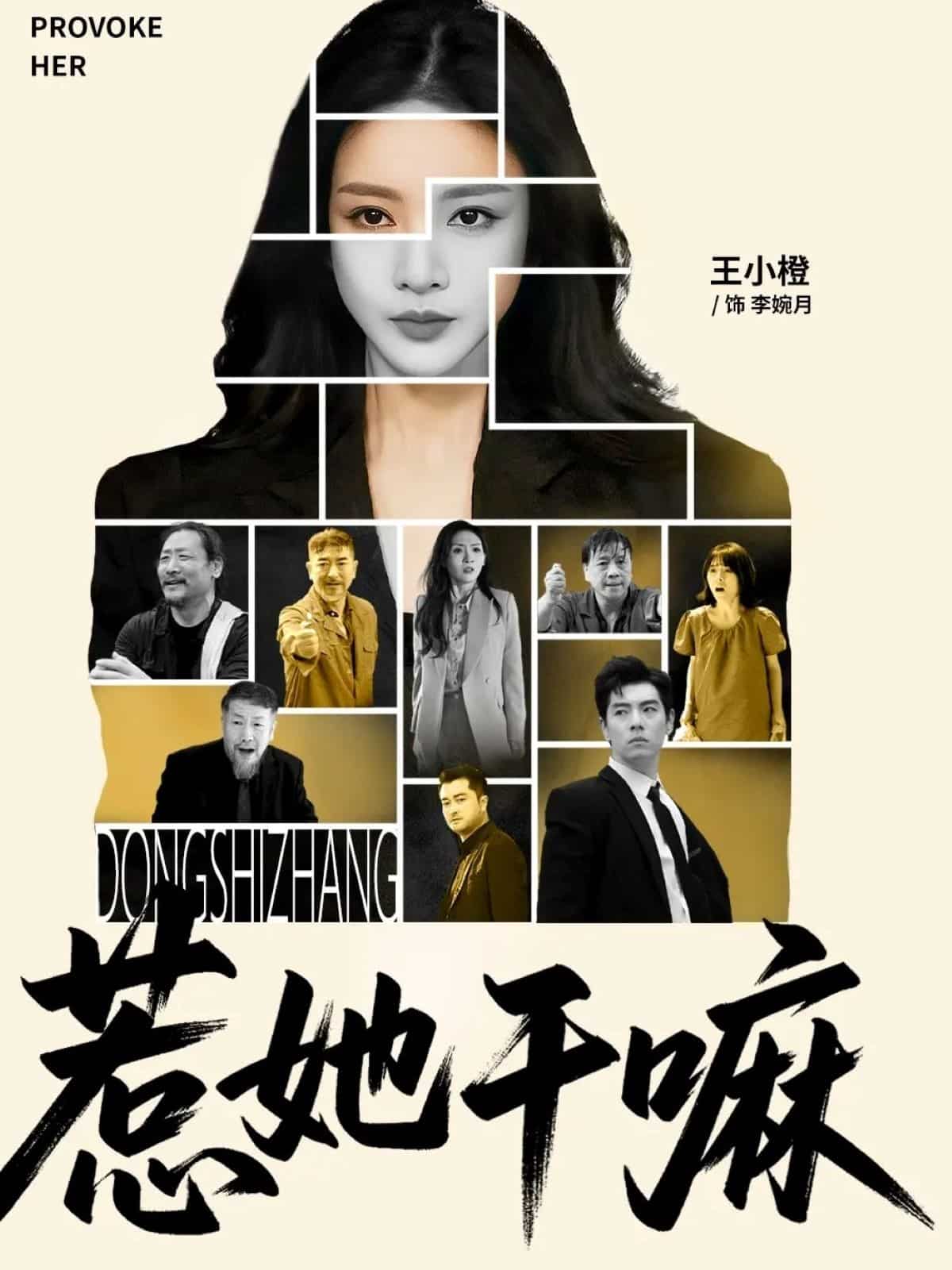 惹她干嘛第01集