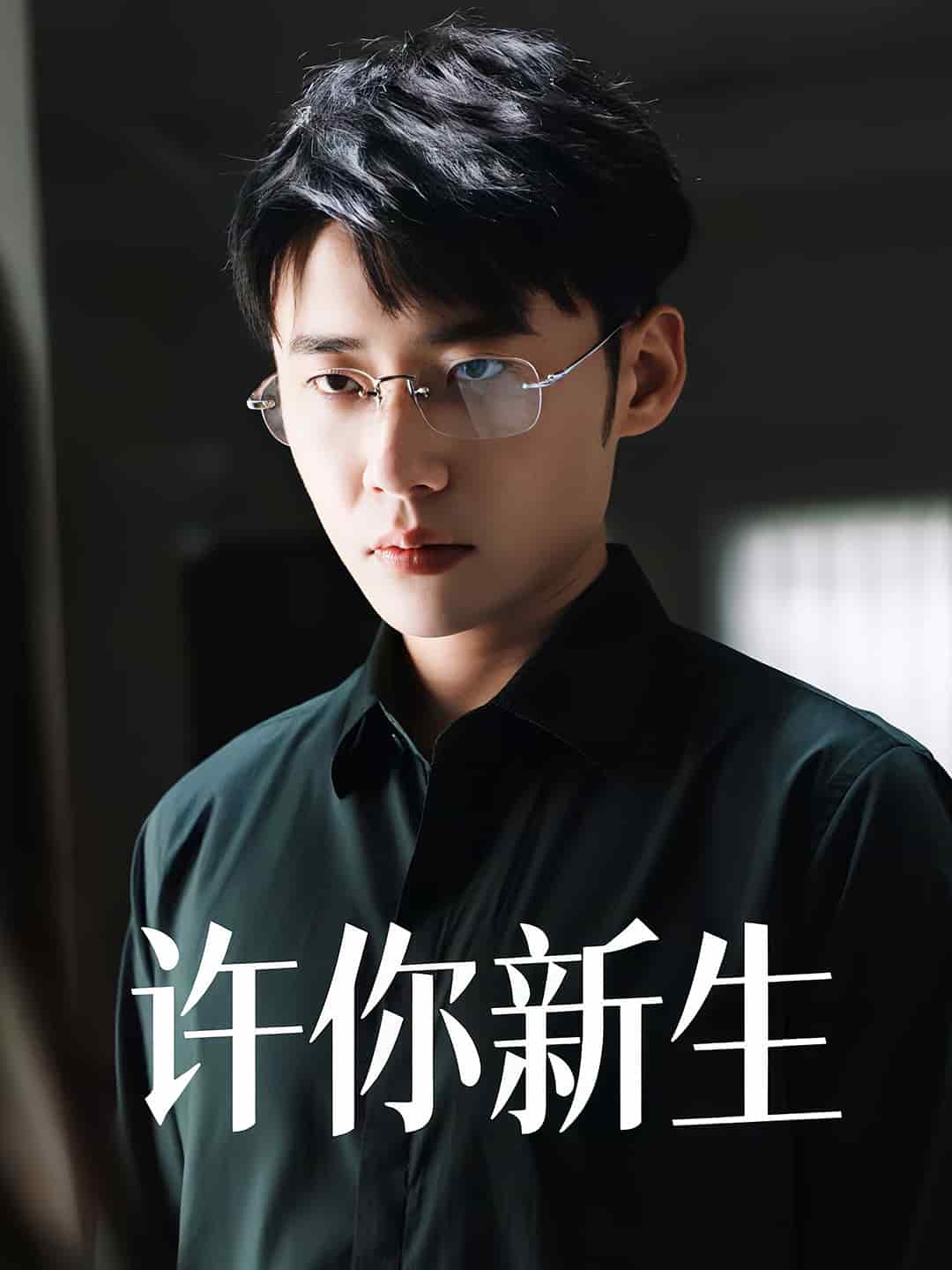 许你新生第09集
