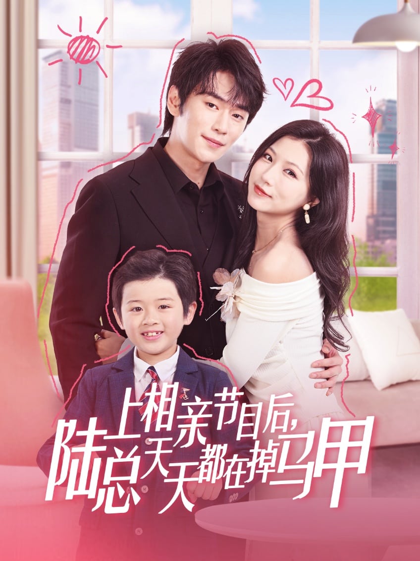 上相亲节目后陆总天天都在掉马甲第22集