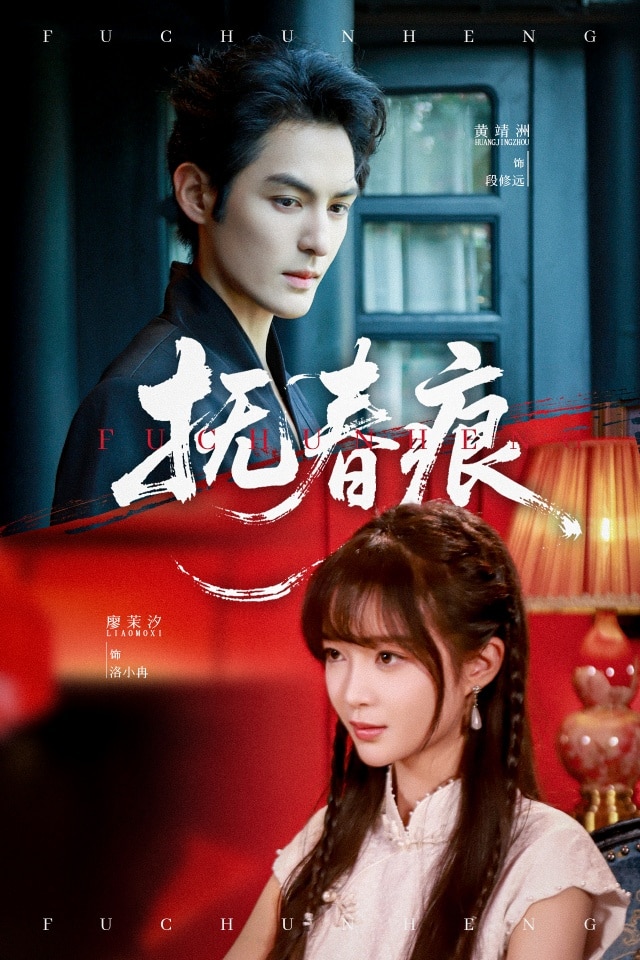 抚春痕第41集