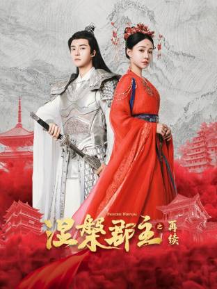 涅槃郡主之再续第01集