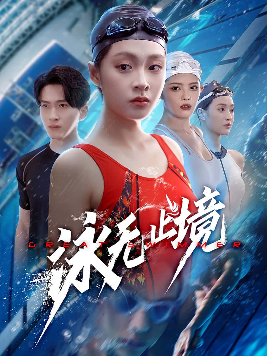 泳无止境第05集