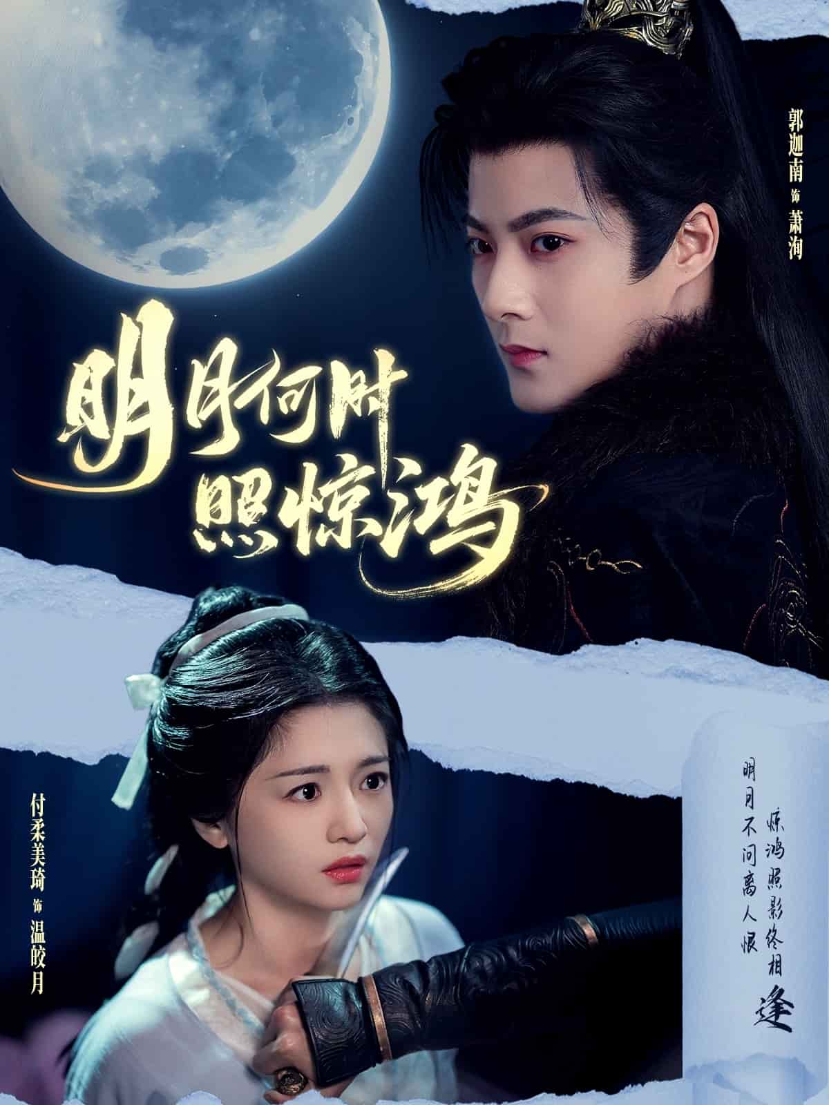 明月何时照惊鸿第71集