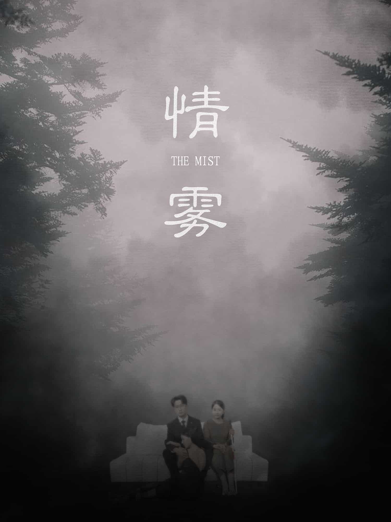 情雾第09集