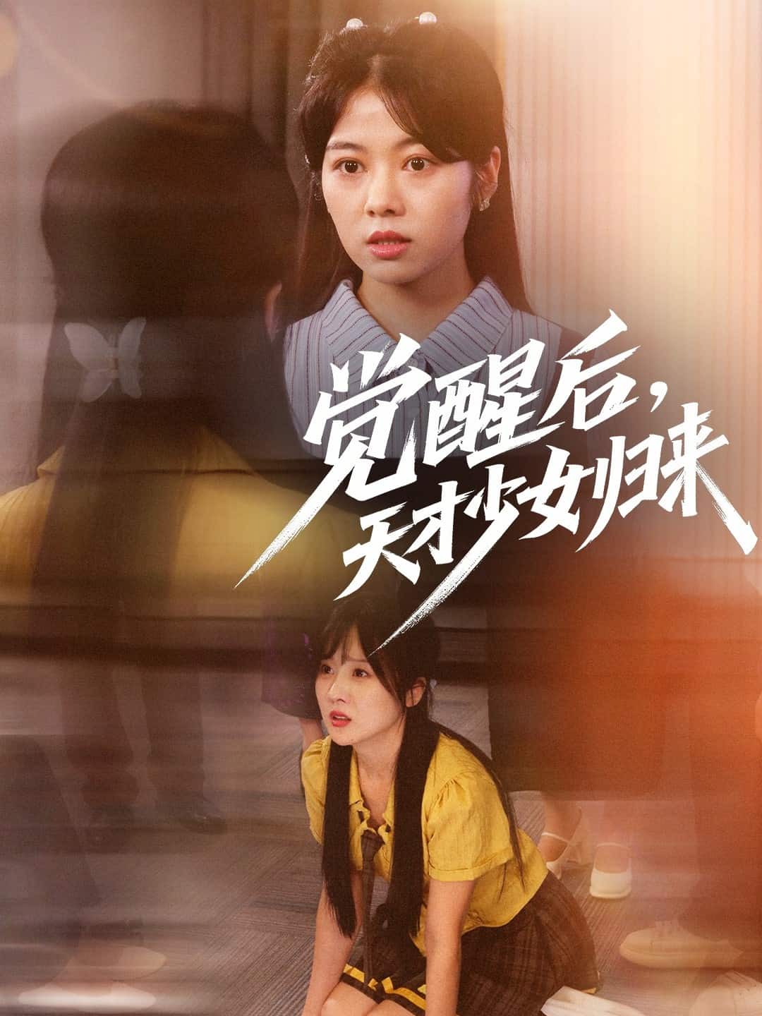 觉醒后天才少女归来第01集