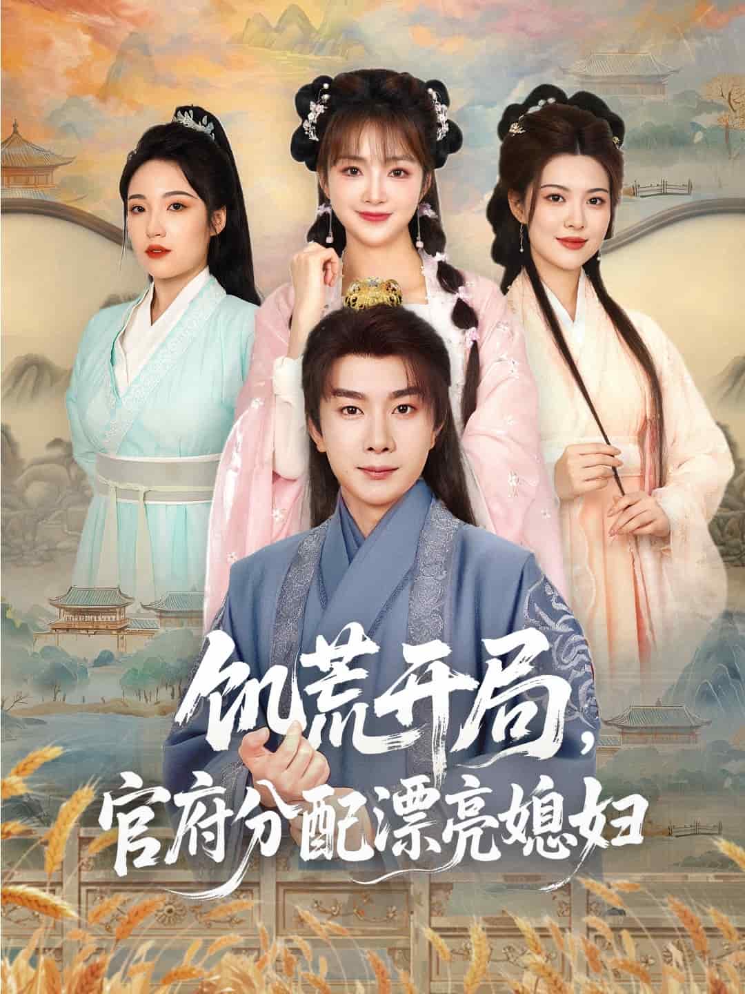 穿越剧 饥荒开局，官府分配漂亮媳妇第1集