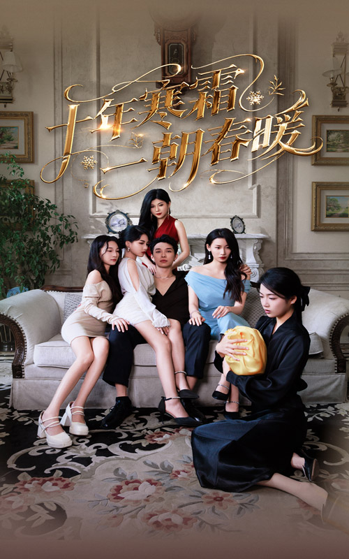 十年寒霜一朝春暖第01集