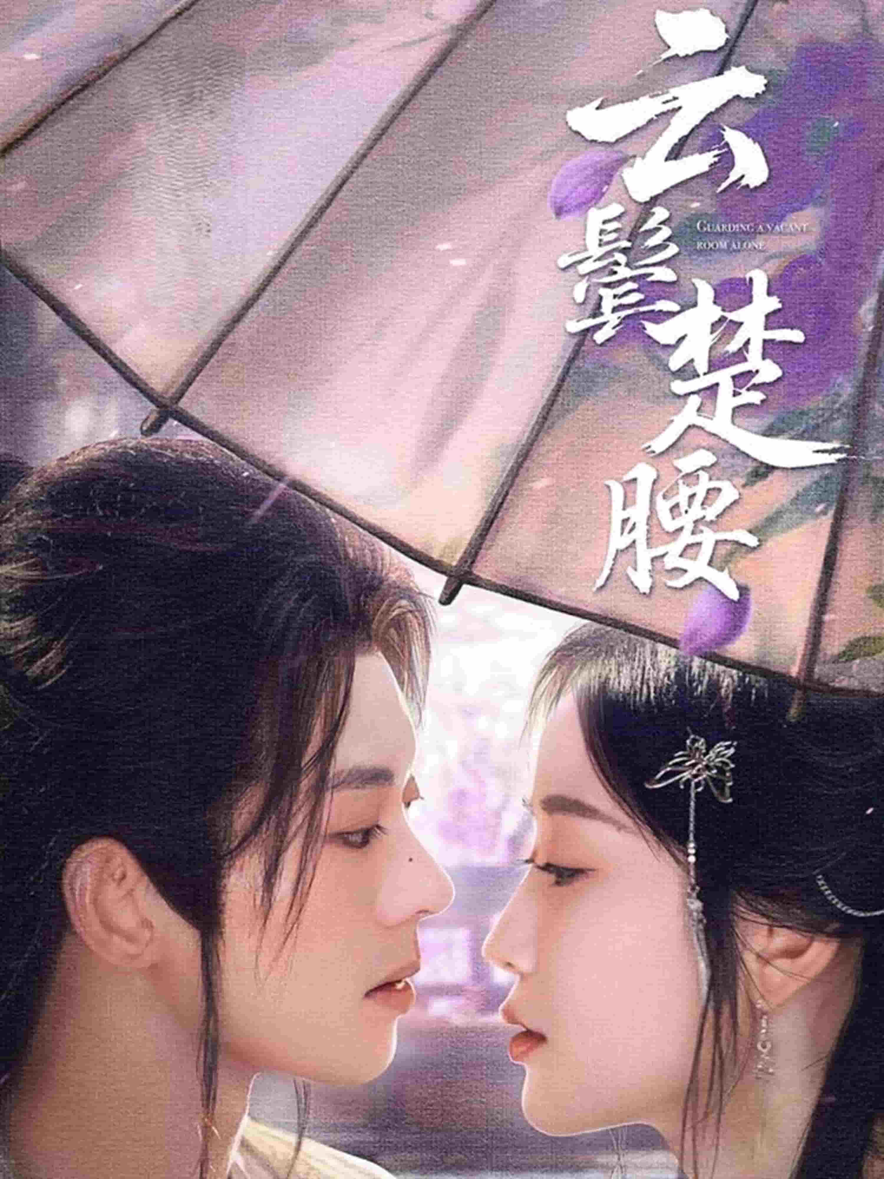 云鬓楚腰第5集