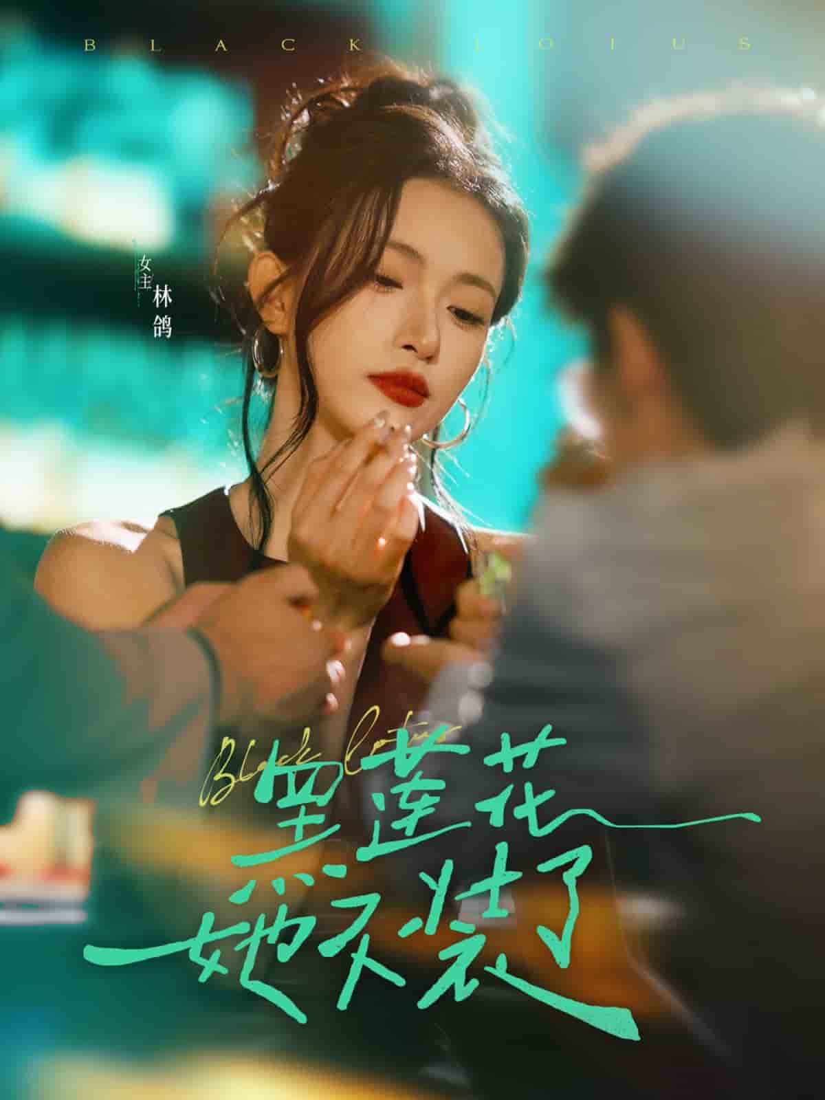 黑莲花她不装了第74集
