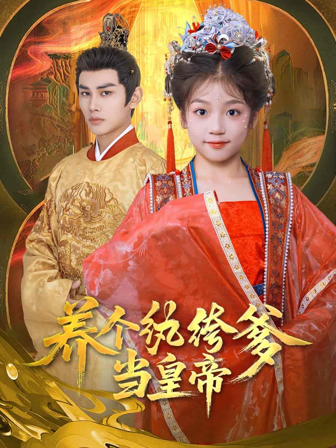 养个纨绔爹当皇帝第72集