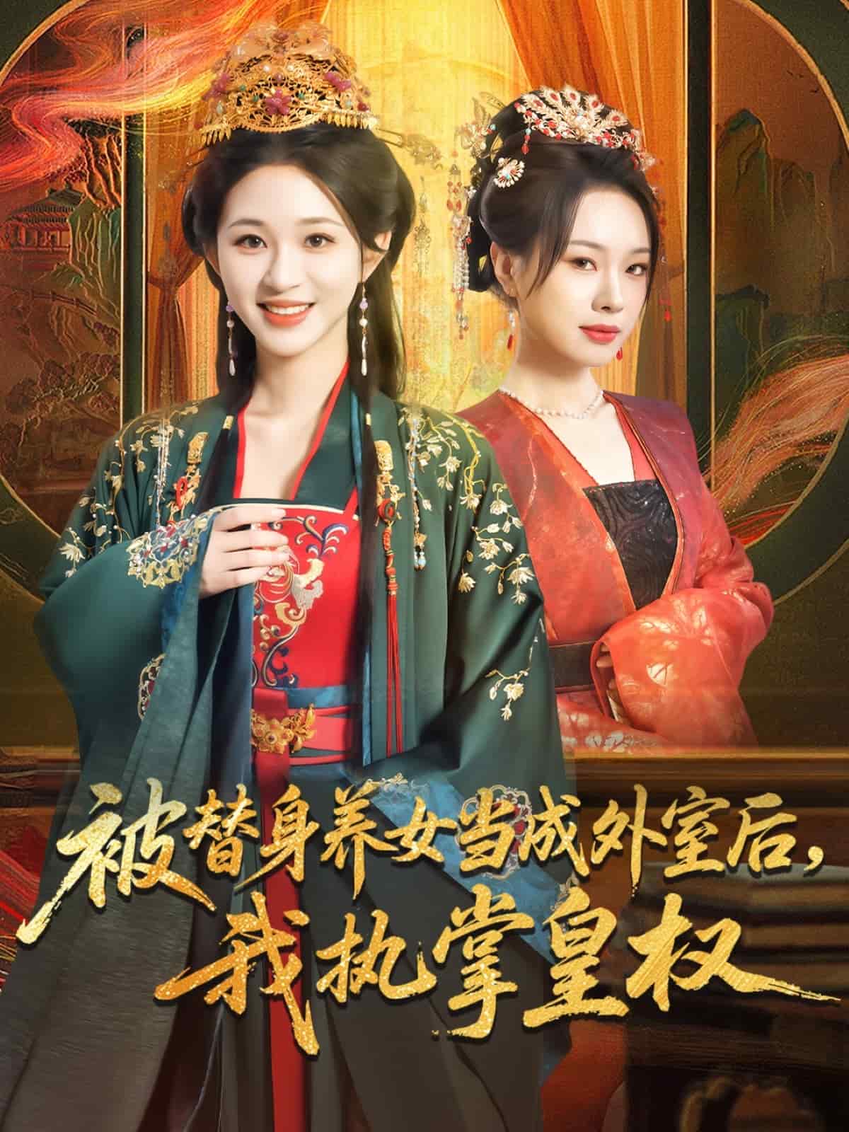 被替身养女当成外室后我执掌皇权第01集