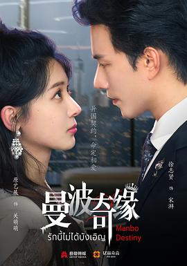 曼波奇缘第01集