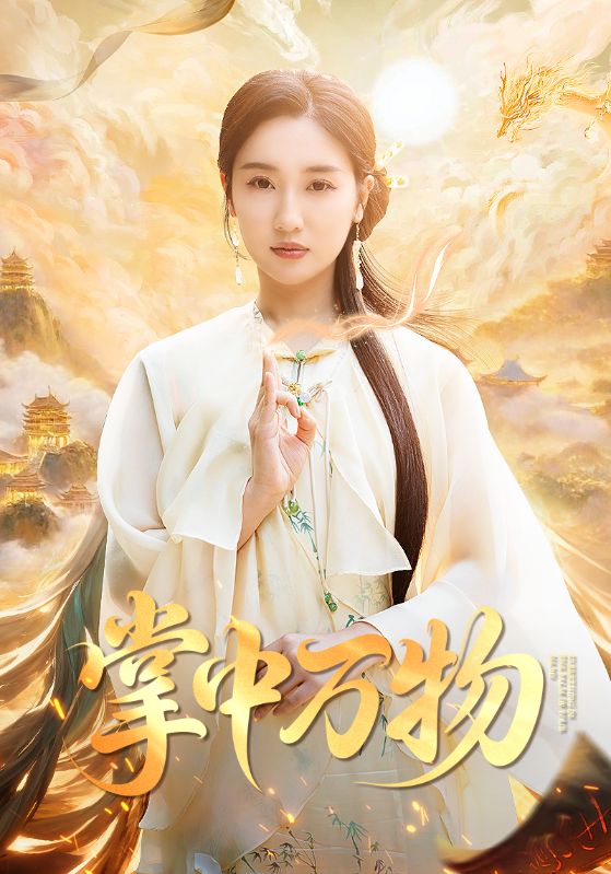 掌中万物第01集