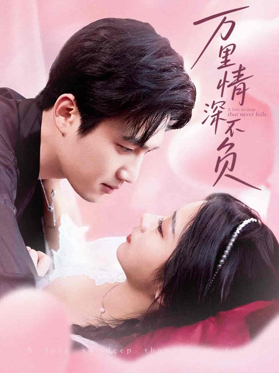 万里情深不负第10集