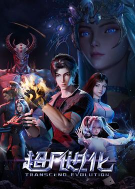 超凡进化第01集