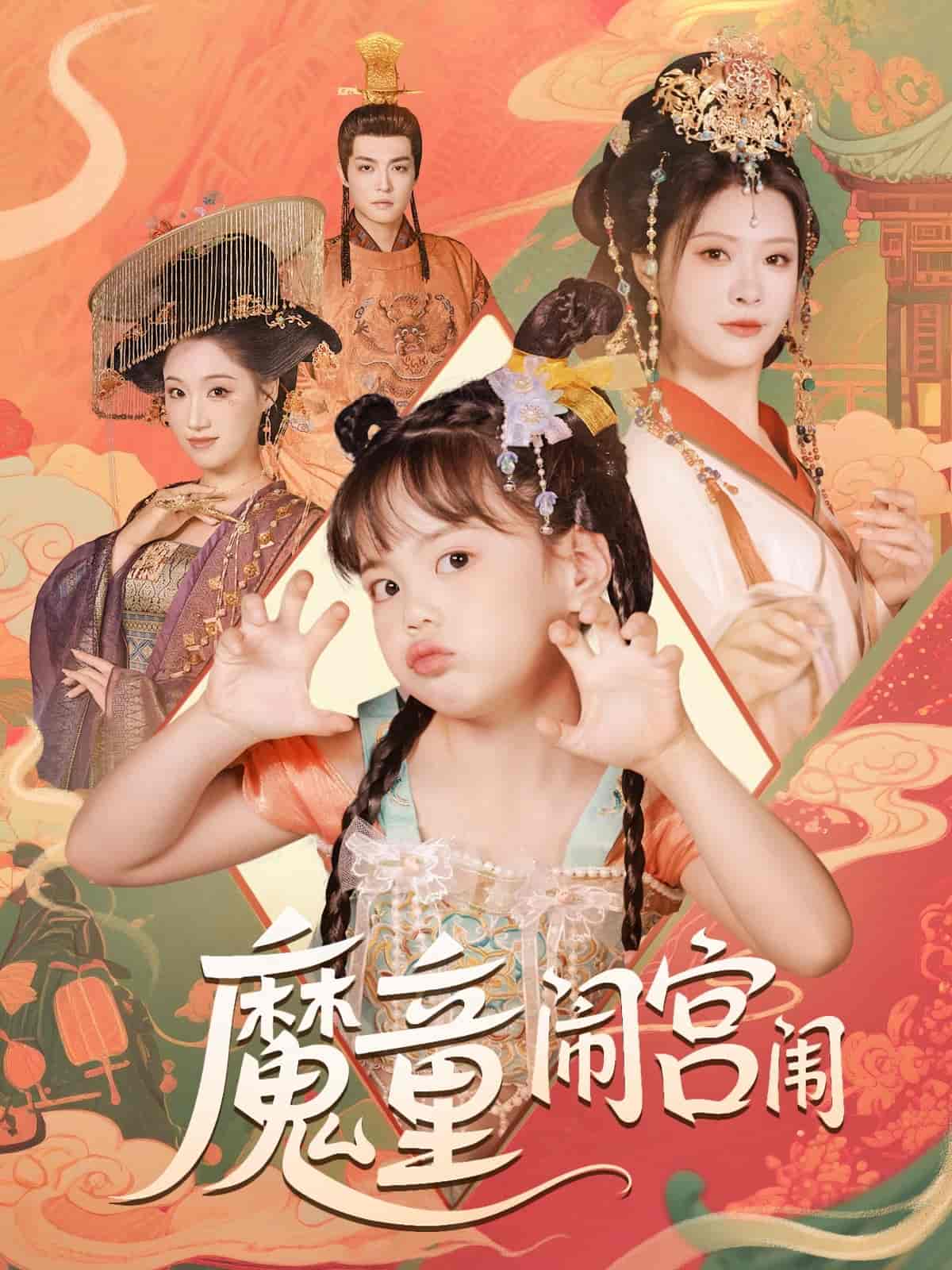 魔童闹宫闱第37集