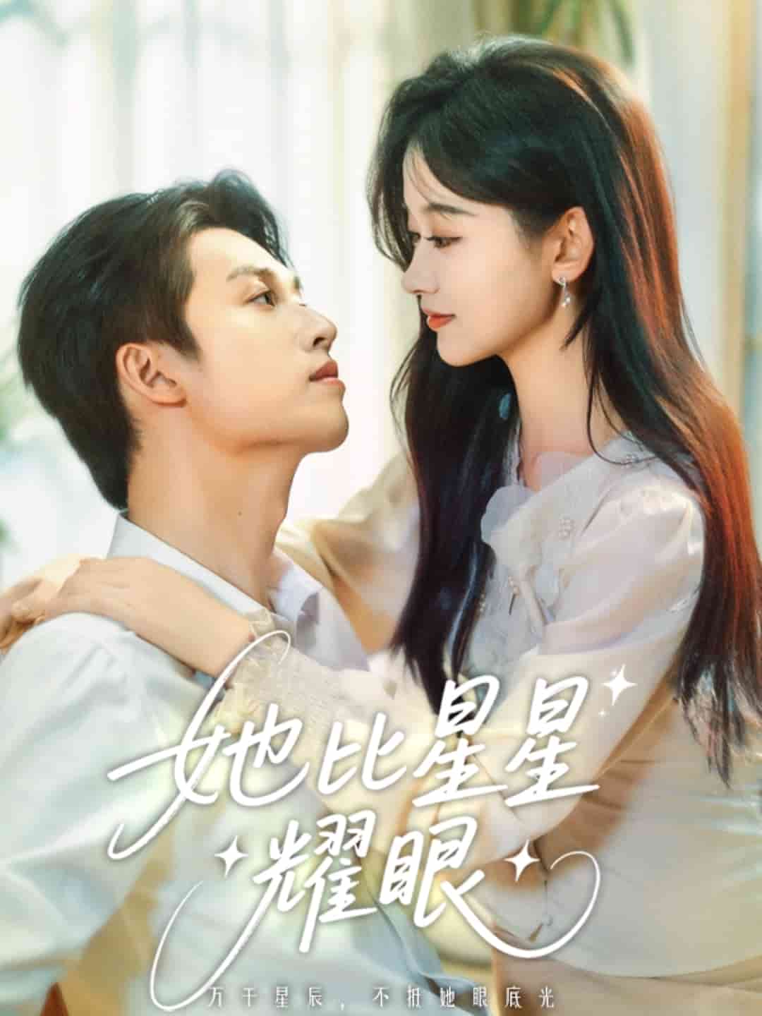 她比星星耀眼第01集