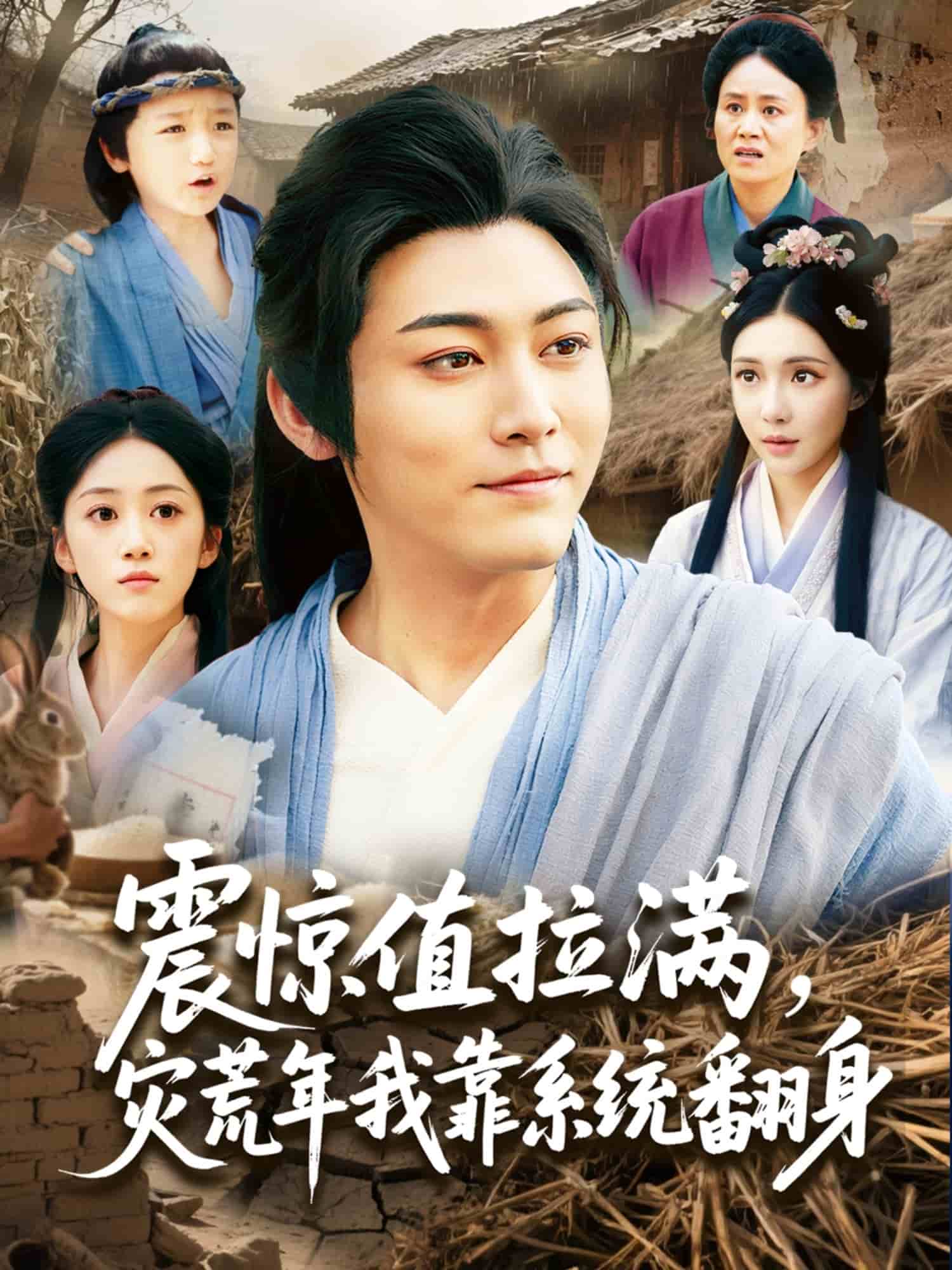 震惊值拉满，灾荒年我靠系统翻身第1集