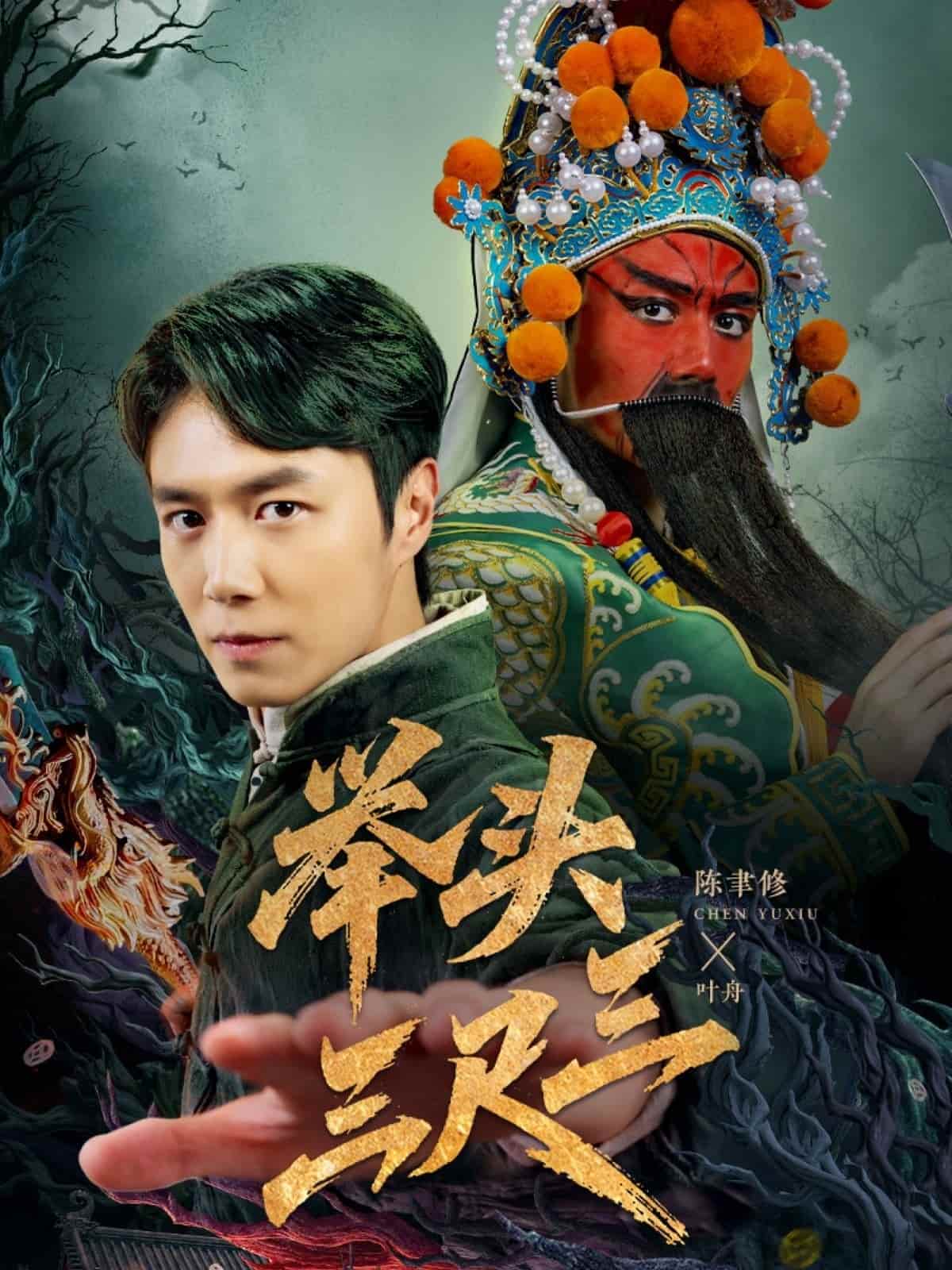 举头三尺三第41集
