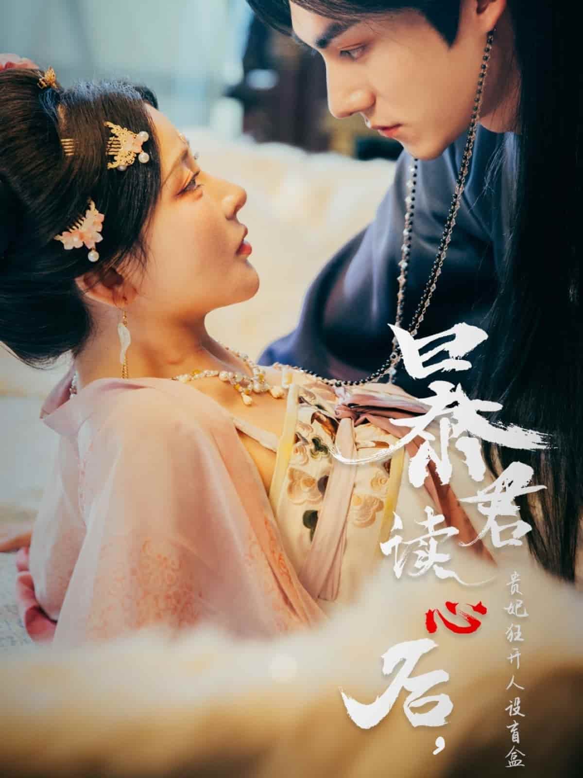 暴君读心后，贵妃狂开人设盲盒第7集