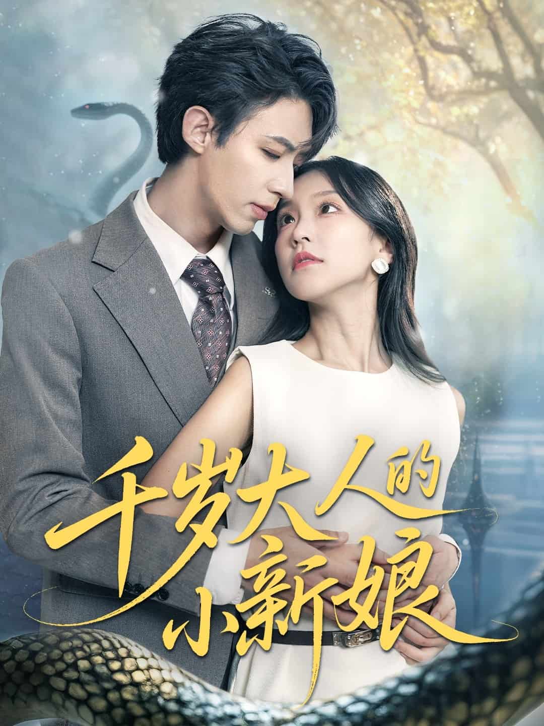 千岁大人的小新娘第01集