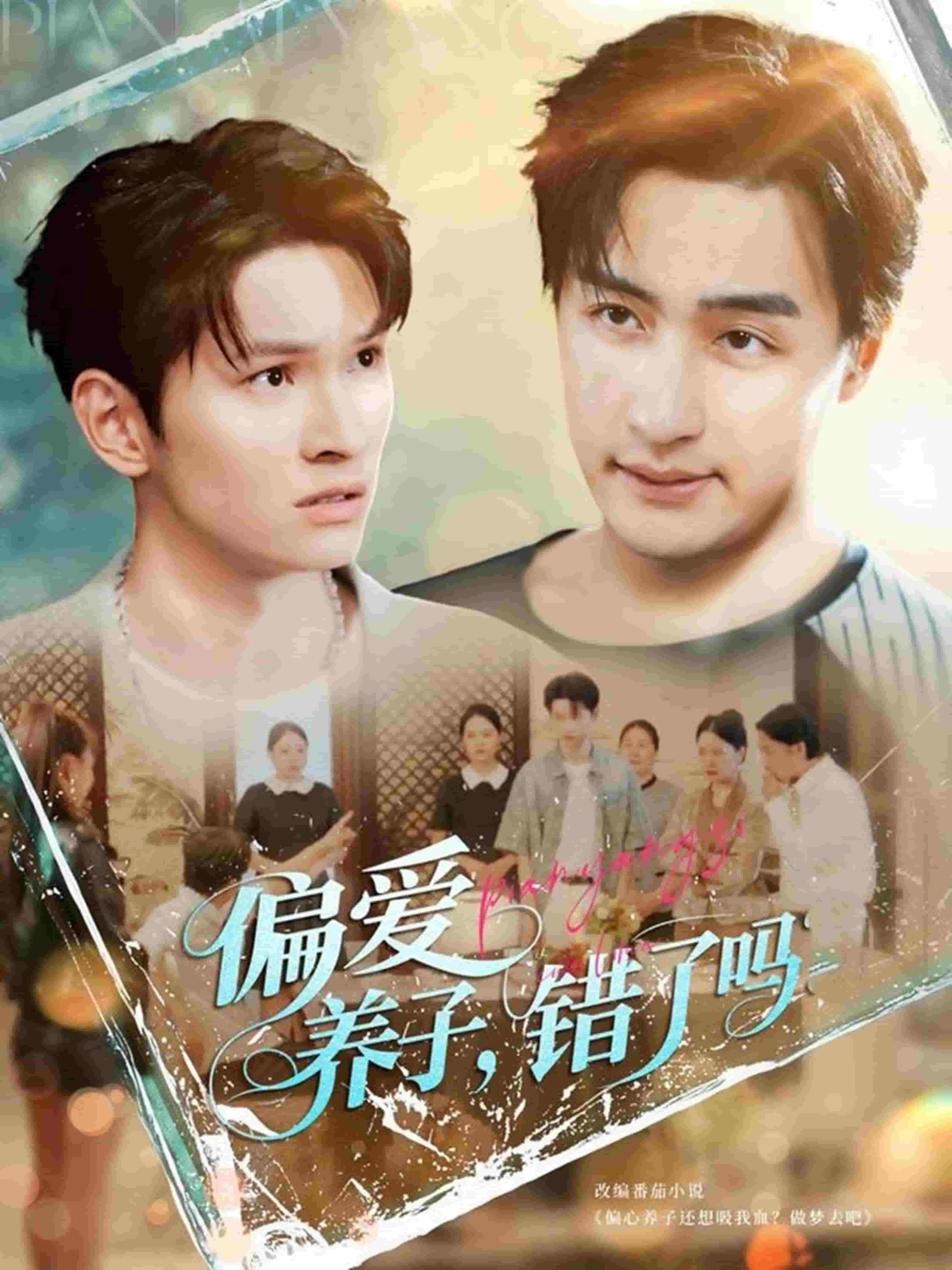 偏爱养子，错了吗第36集