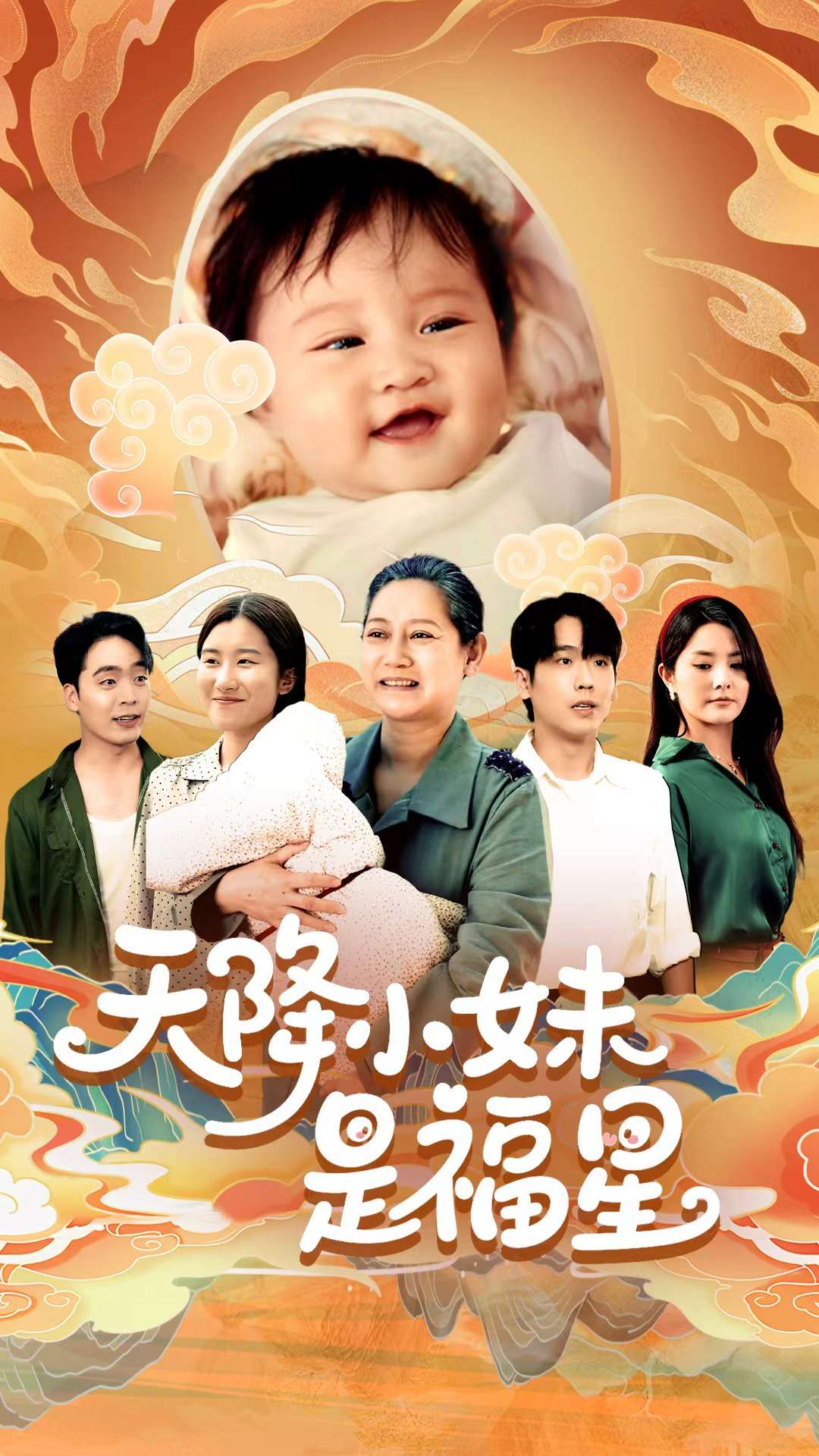 天降小妹是福星第13集
