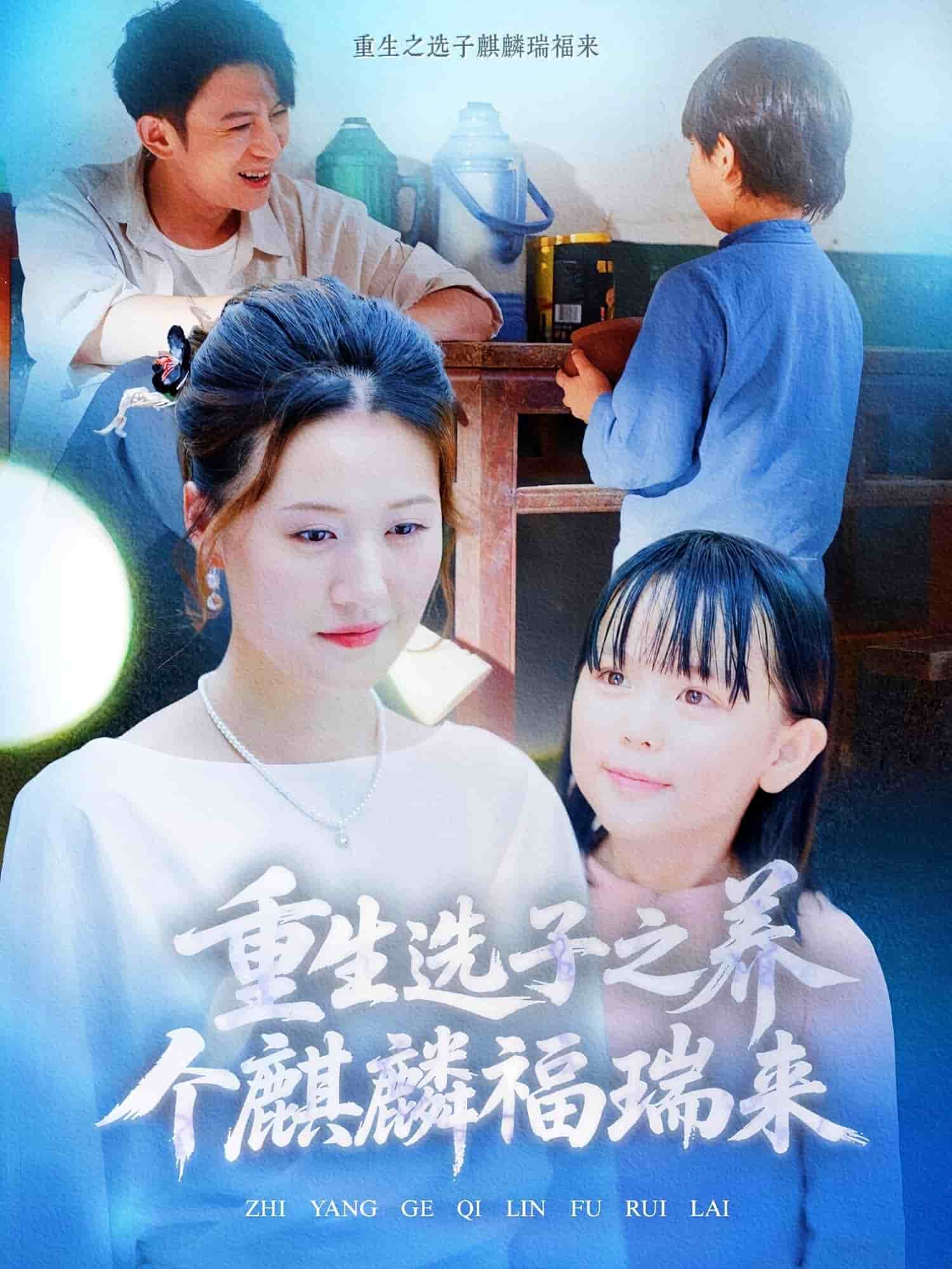 重生选子之养个麒麟福瑞来第01集
