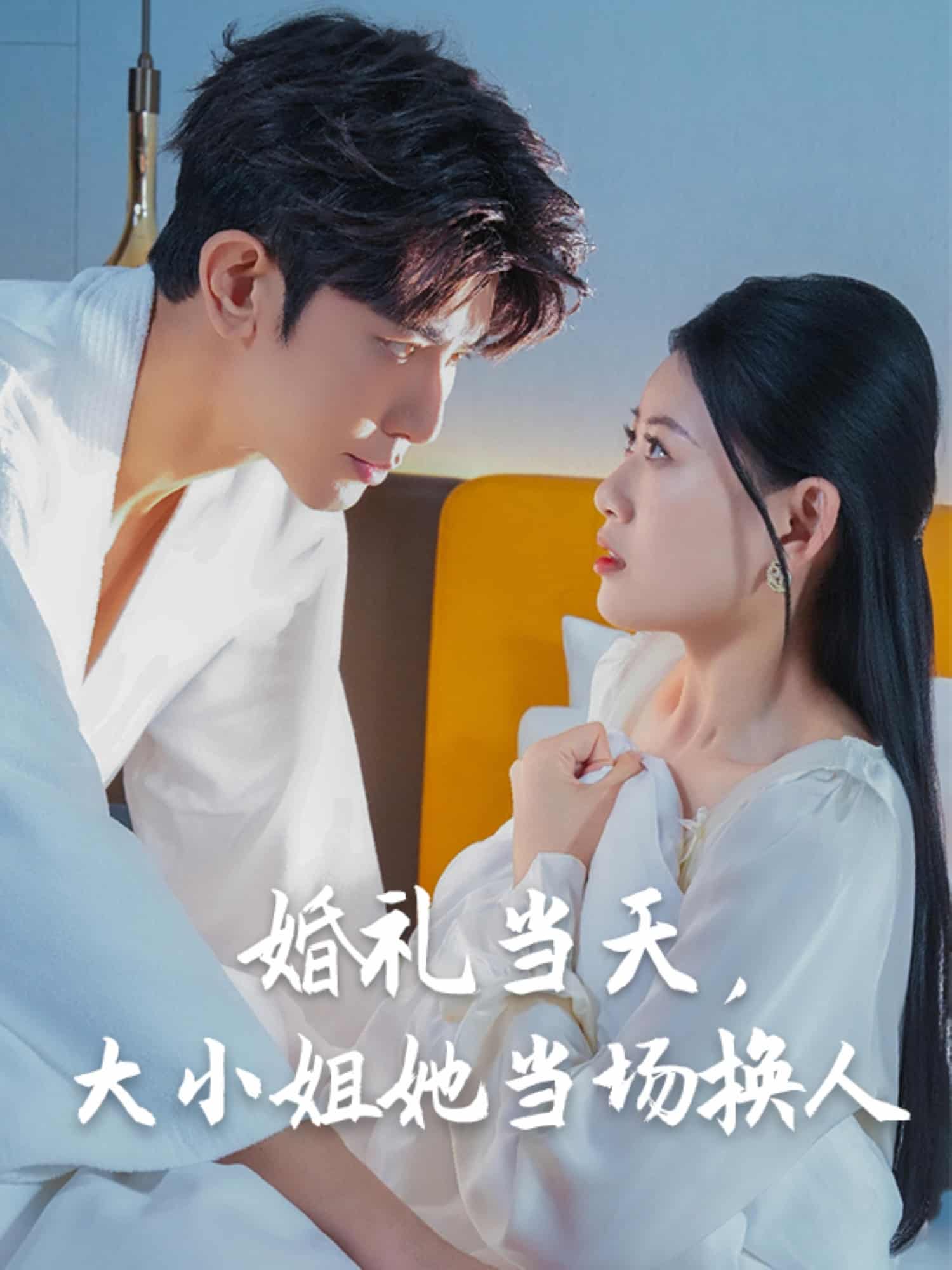 婚礼当天，大小姐她当场换人第1集