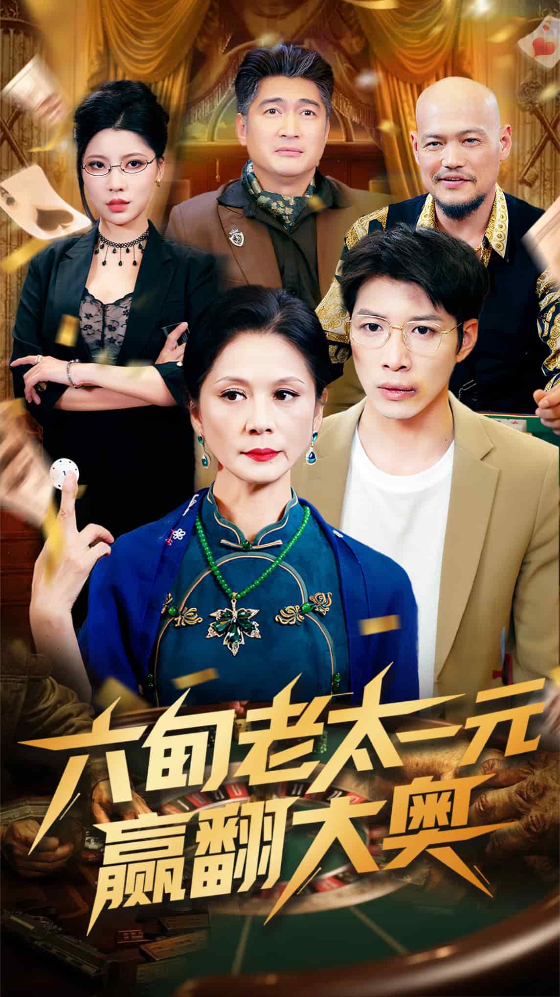 六旬老太一元赢翻大奥第34集
