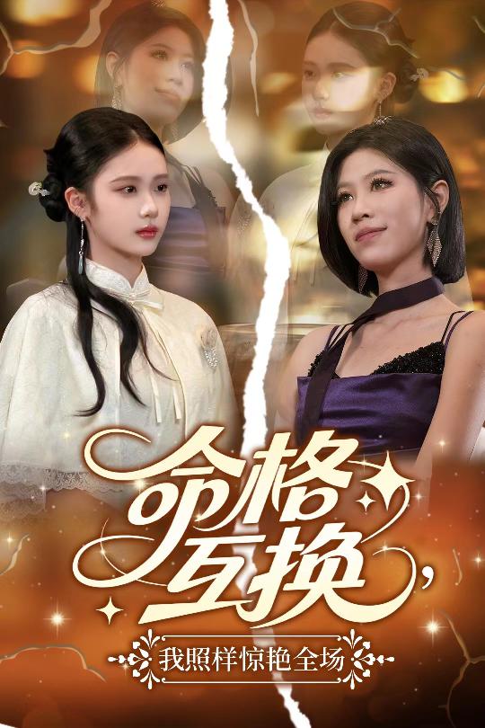 命格互换，我照样惊艳全场第22集