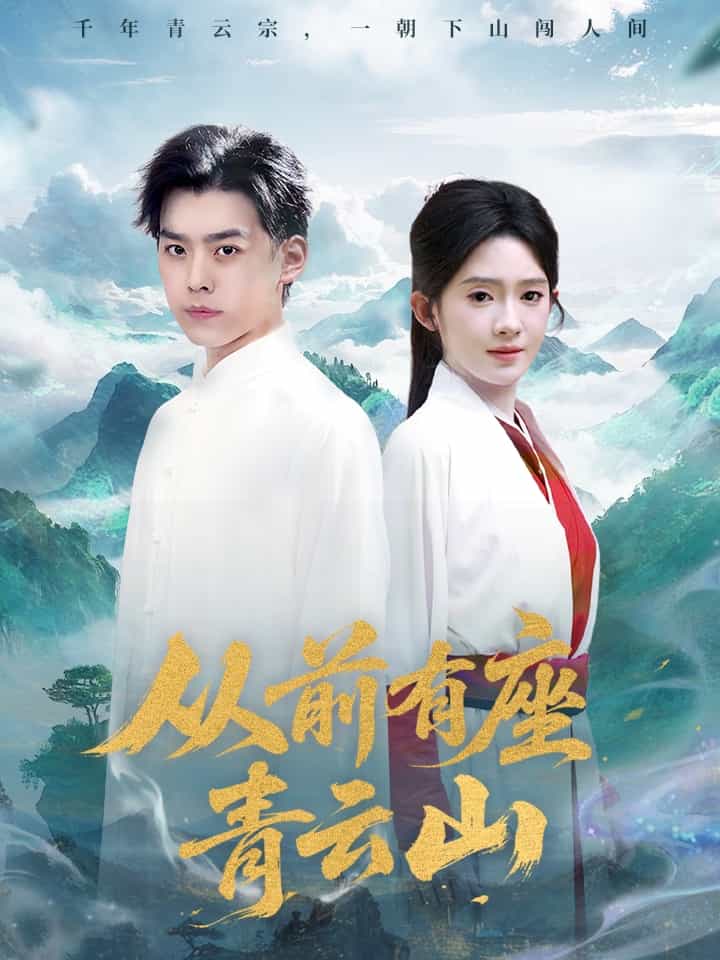 从前有座青云山第1集