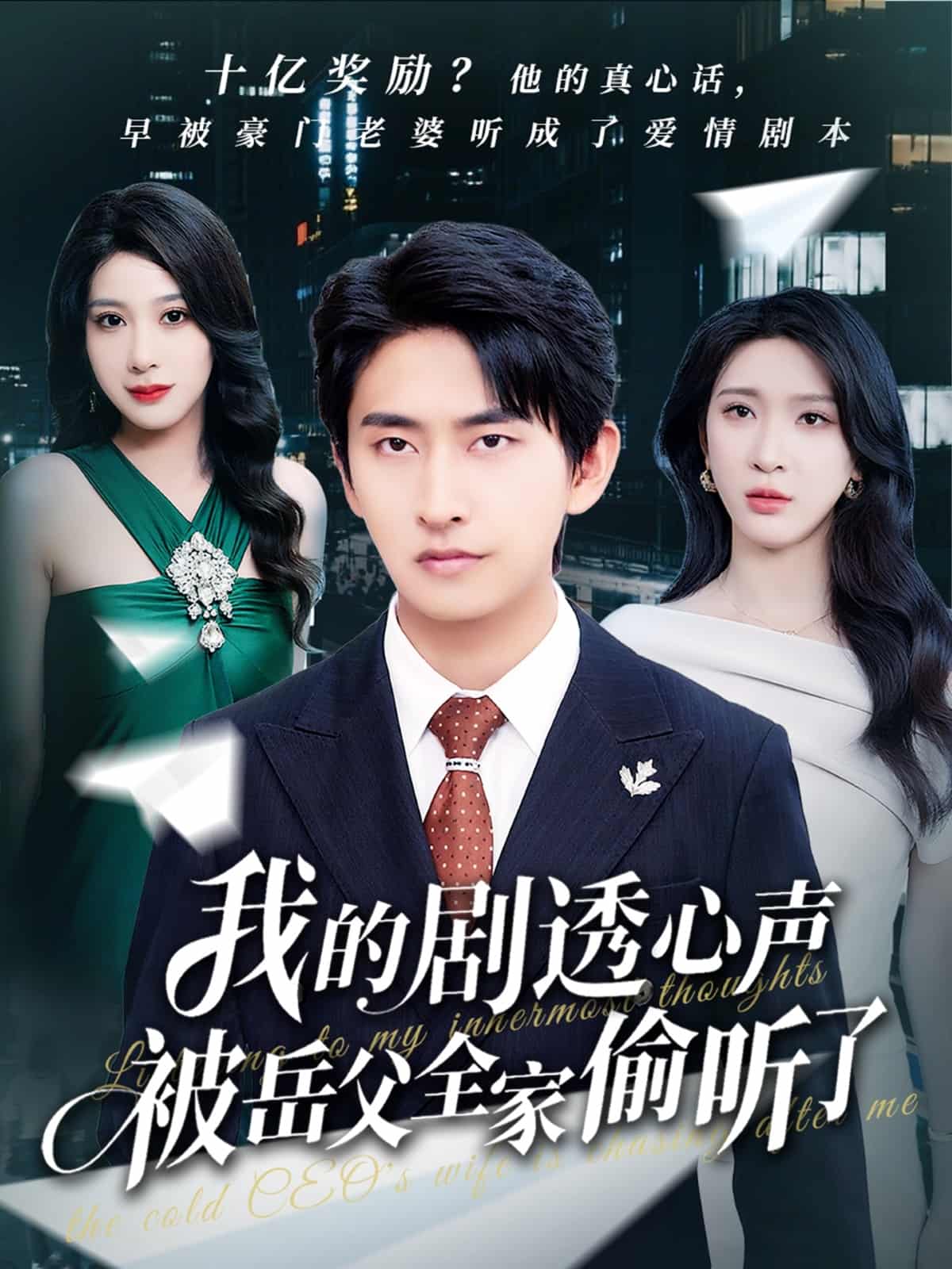 我的剧透心声被岳父全家偷听了第40集