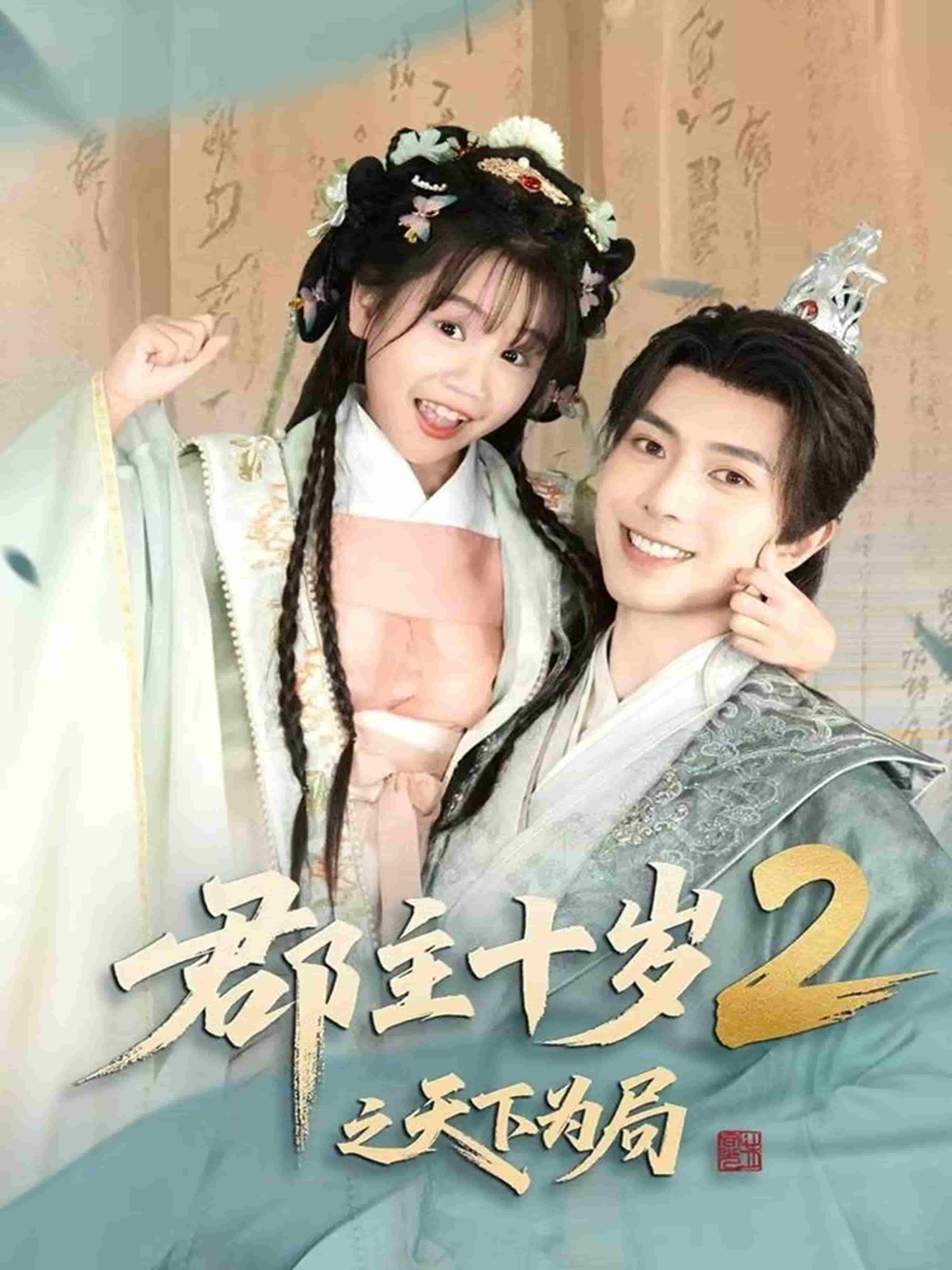 郡主十岁2之天下为局第53集