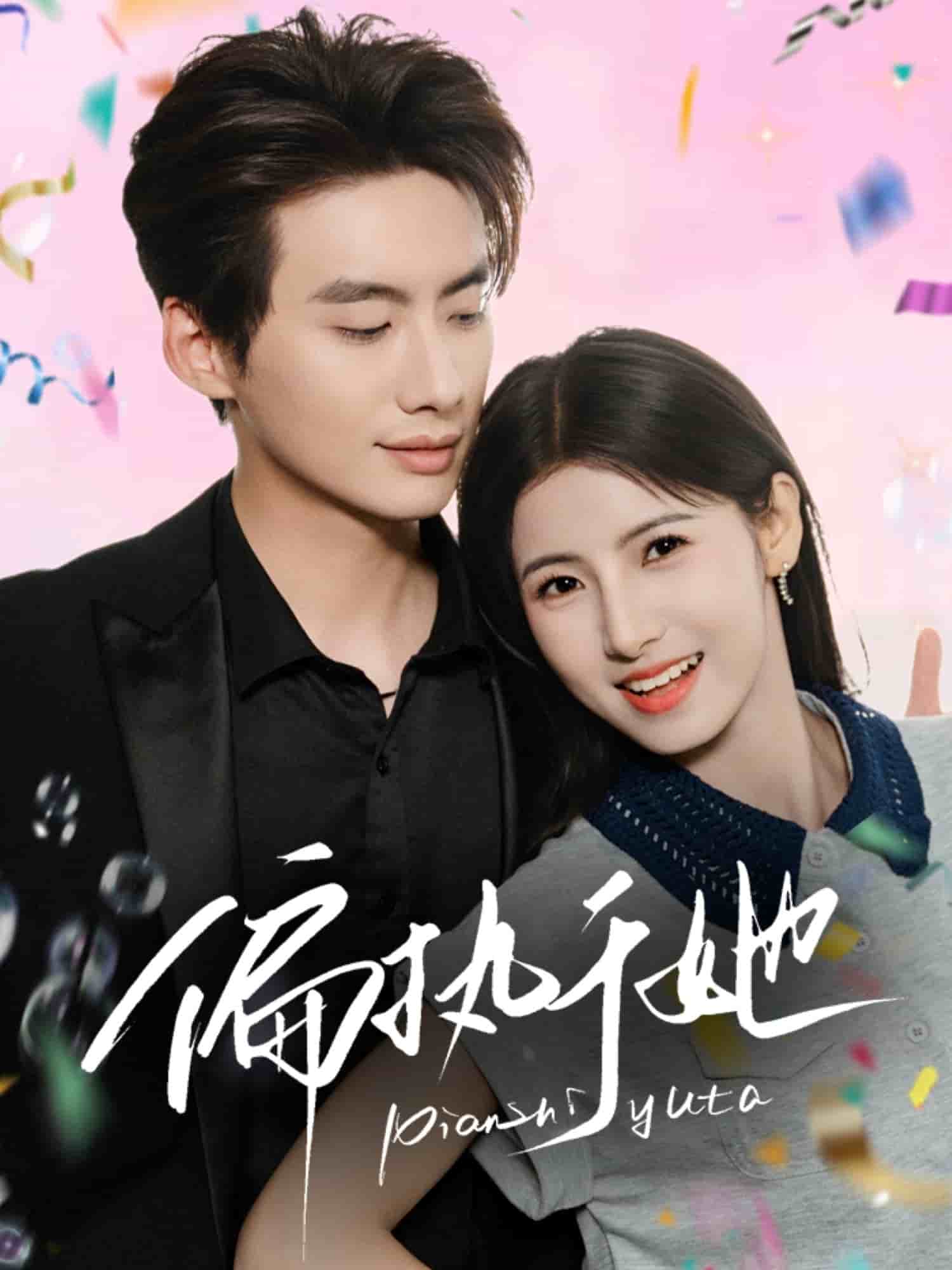 偏执于她第35集
